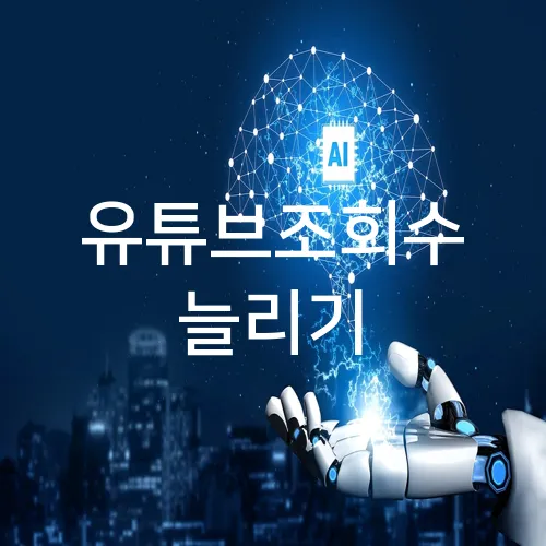 유튜브조회수 늘리기