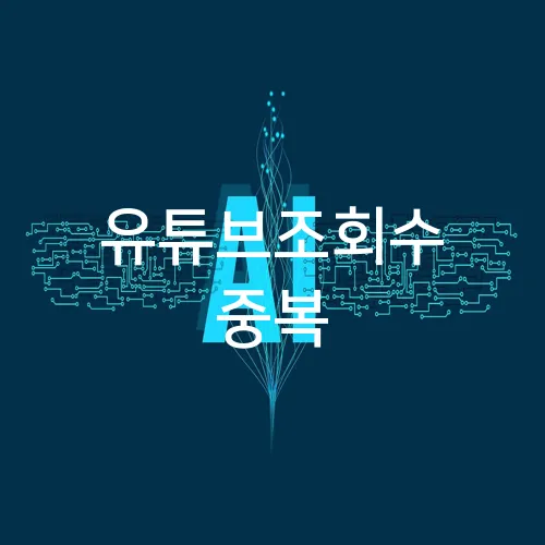 유튜브조회수 중복