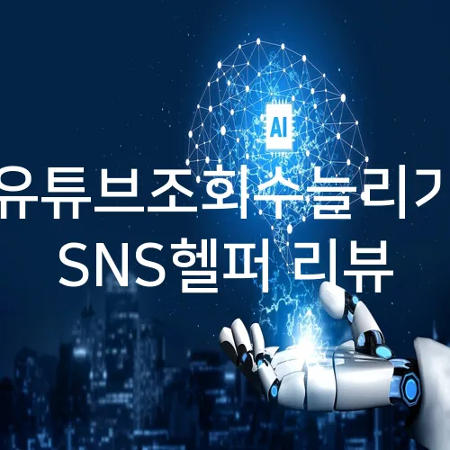 유튜브조회수늘리기 SNS헬퍼 리뷰