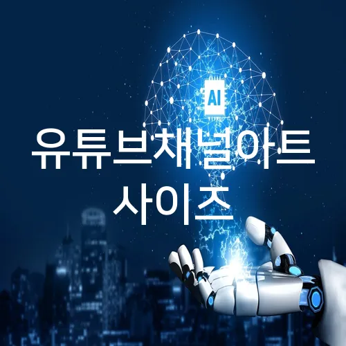 유튜브채널아트 사이즈