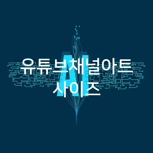 유튜브채널아트 사이즈