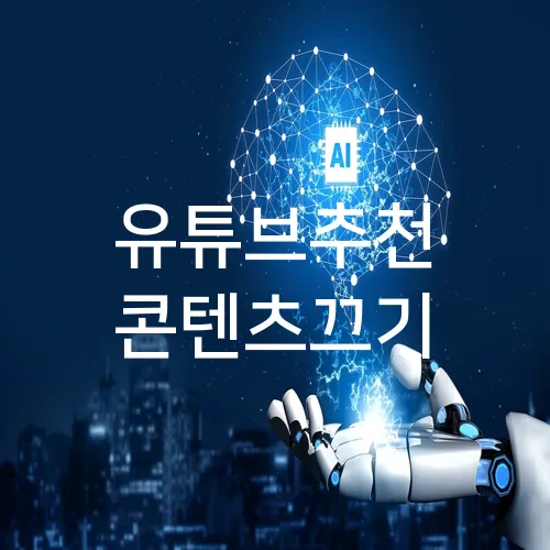 유튜브추천 콘텐츠끄기