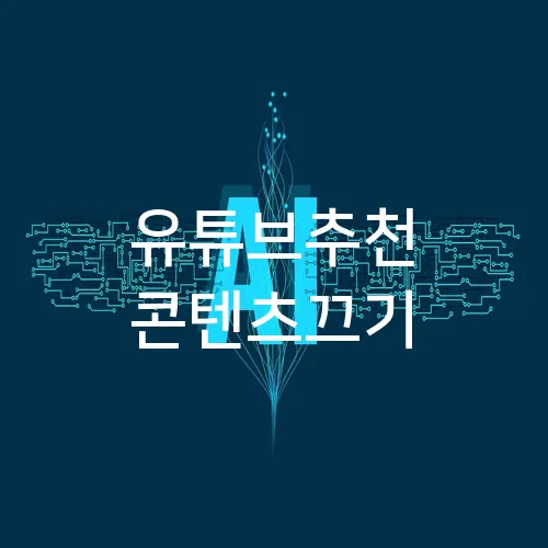 유튜브추천 콘텐츠끄기