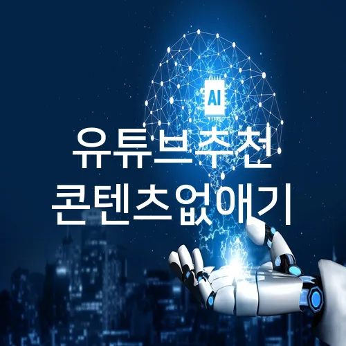 유튜브추천 콘텐츠없애기