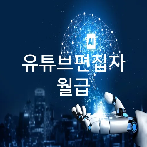 유튜브편집자 월급