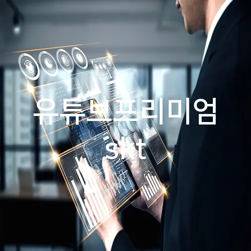 유튜브프리미엄 skt
