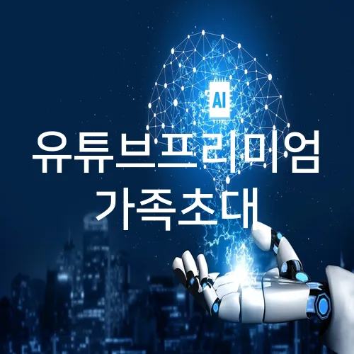 유튜브프리미엄 가족초대