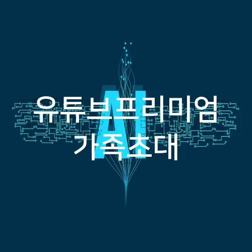 유튜브프리미엄 가족초대
