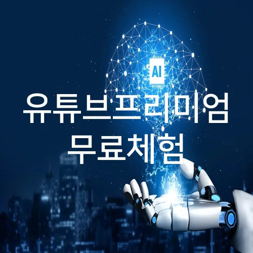 유튜브프리미엄 무료체험