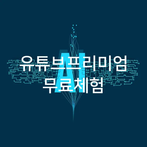 유튜브프리미엄 무료체험