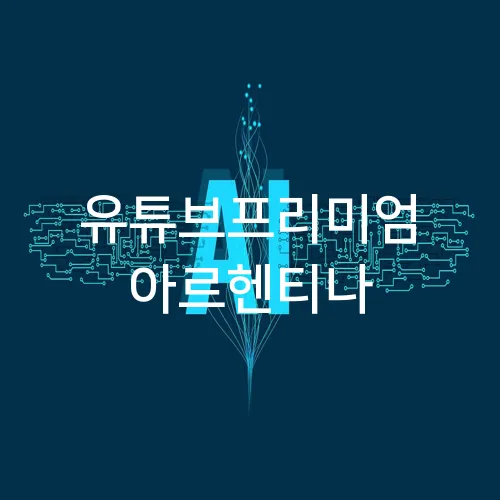 유튜브프리미엄 아르헨티나