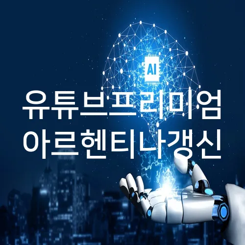 유튜브프리미엄 아르헨티나갱신