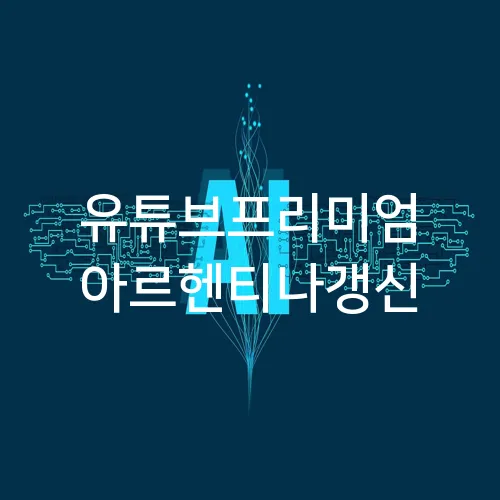 유튜브프리미엄 아르헨티나갱신