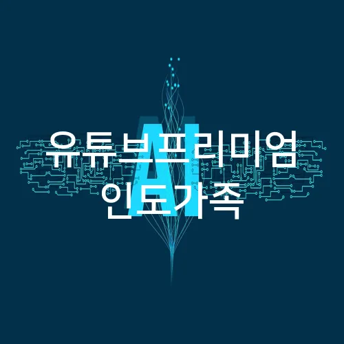 유튜브프리미엄 인도가족