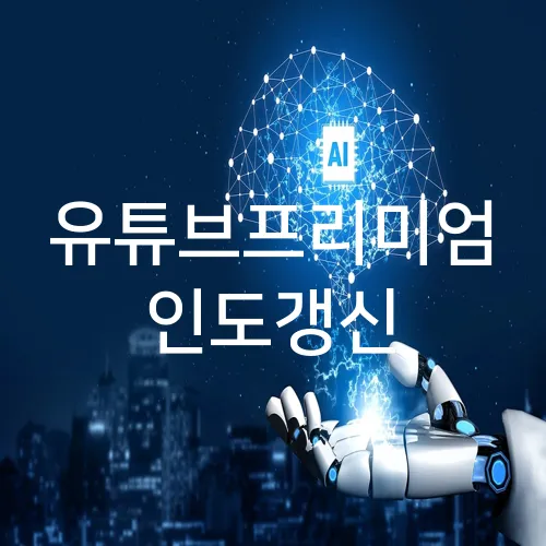 유튜브프리미엄 인도갱신
