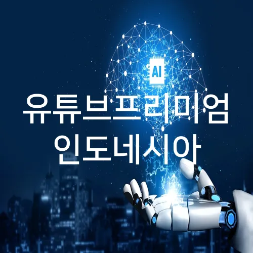 유튜브프리미엄 인도네시아