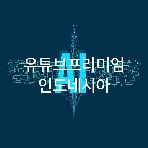유튜브프리미엄 인도네시아