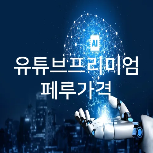 유튜브프리미엄 페루가격