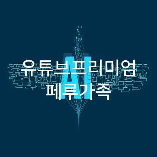 유튜브프리미엄 페루가족