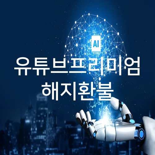 유튜브프리미엄 해지환불