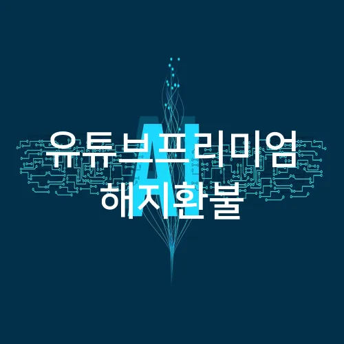 유튜브프리미엄 해지환불