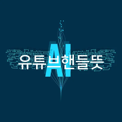 유튜브핸들뜻