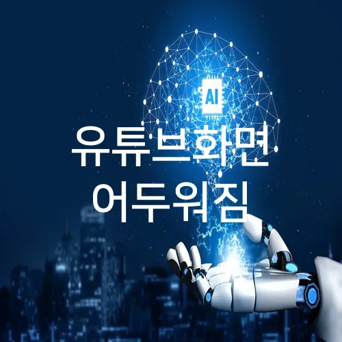 유튜브화면 어두워짐