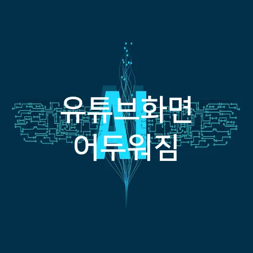 유튜브화면 어두워짐