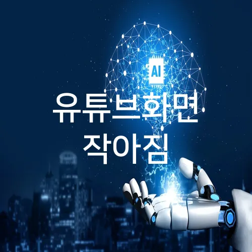 유튜브화면 작아짐