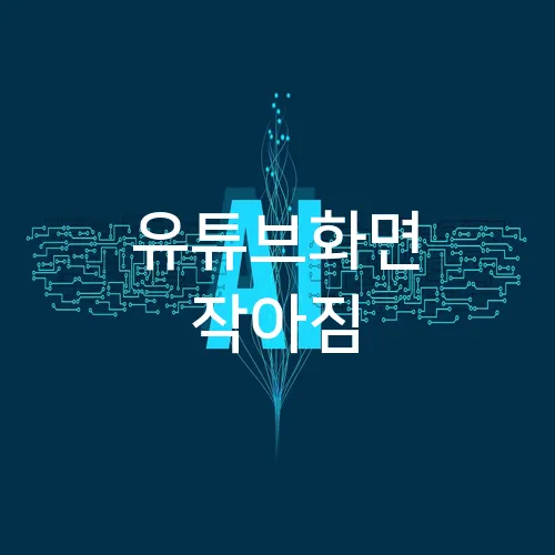 유튜브화면 작아짐