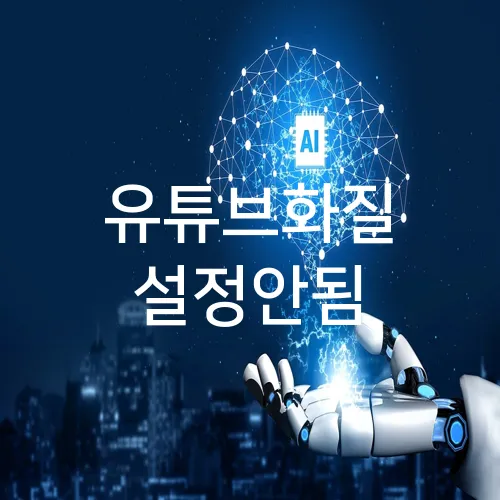 유튜브화질 설정안됨