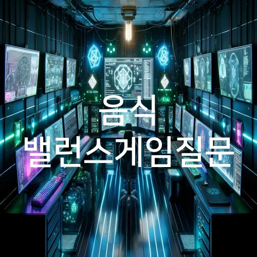 음식 밸런스게임질문
