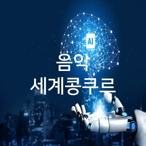 음악 세계콩쿠르