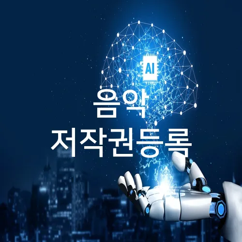 음악 저작권등록