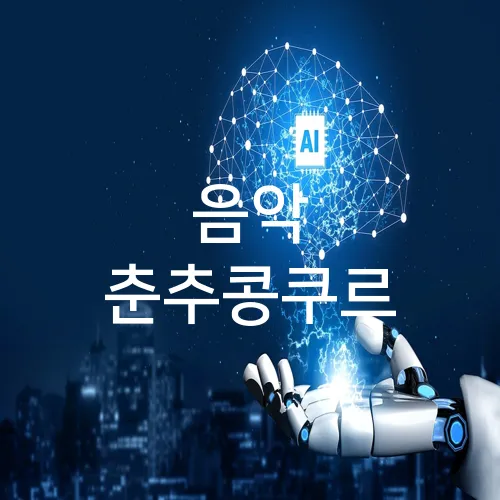 음악 춘추콩쿠르