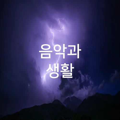 음악과 생활