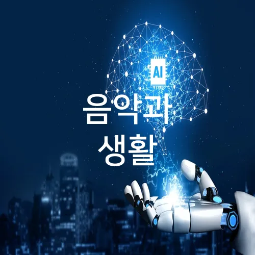 음악과 생활