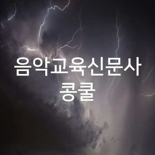 음악교육신문사 콩쿨