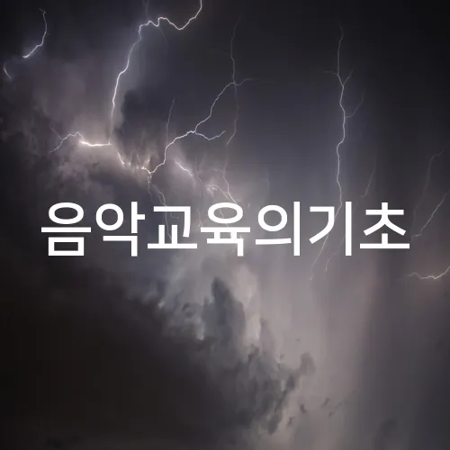 음악교육의기초