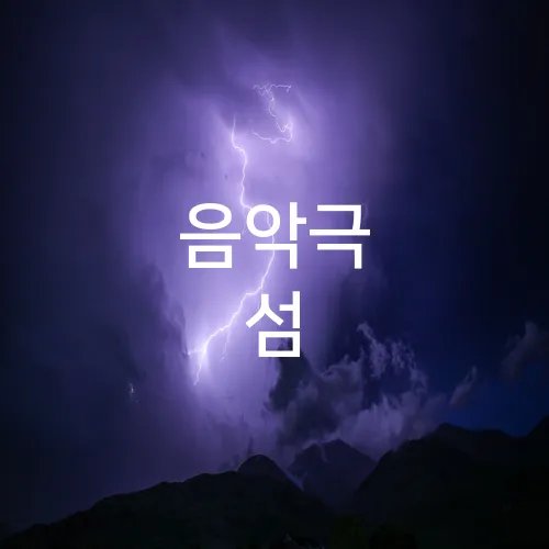 음악극 섬