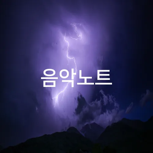 음악노트