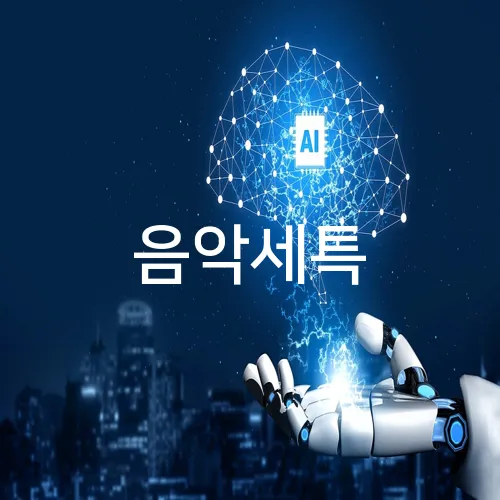 음악세특