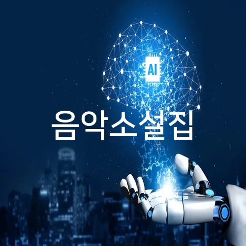 음악소설집