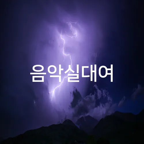 음악실대여