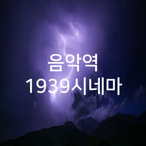 음악역 1939시네마