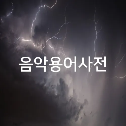 음악용어사전