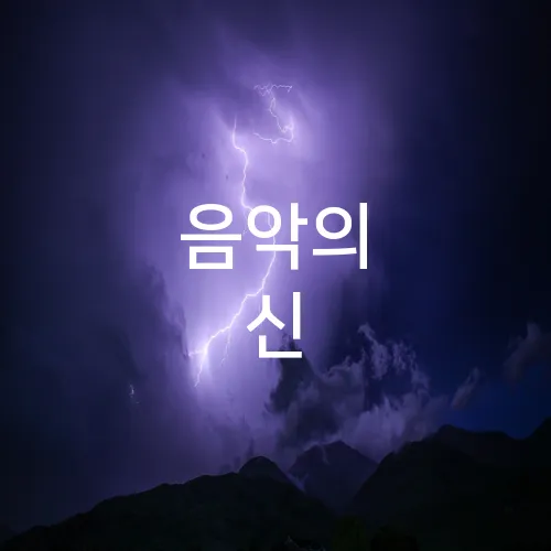 음악의 신