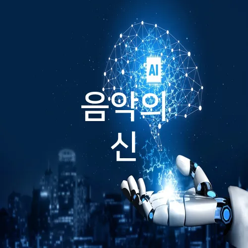 음악의 신