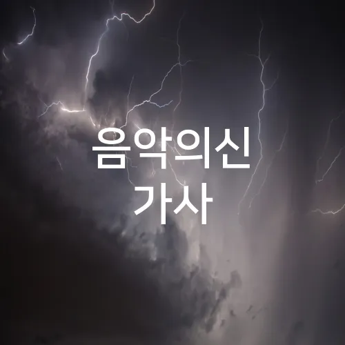 음악의신 가사