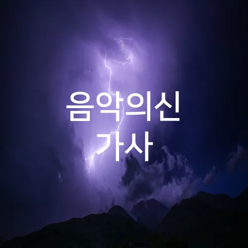 음악의신 가사